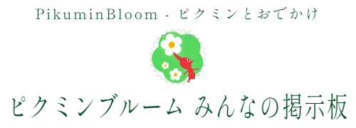 PikuminBloom - ピクミンとおでかけ　ピクミンブルーム みんなの掲示板